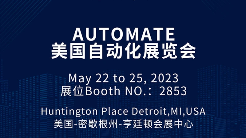 Geshem Technologyは、米国デトロイトで開催される2023 Automate Exhibitionに参加しています。